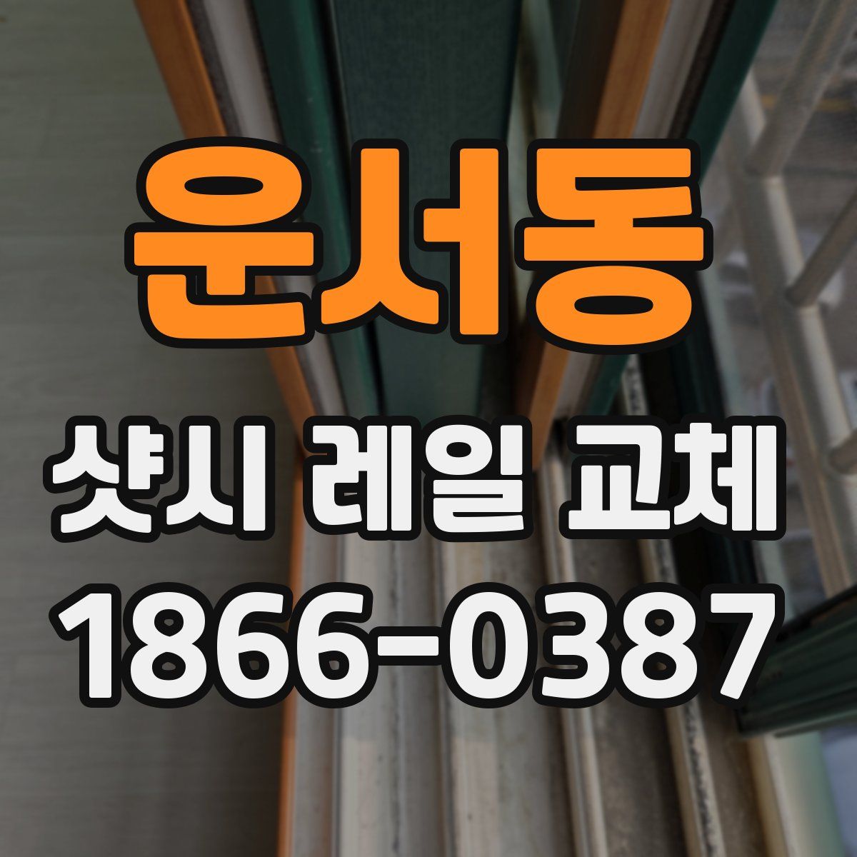 운서동 샷시 레일 교체