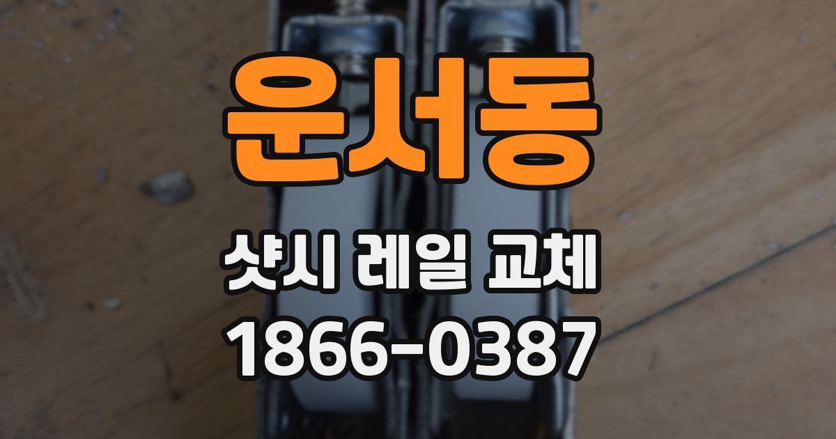 운서동 샷시 레일 교체