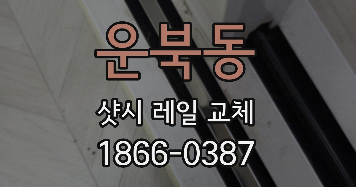 운북동 샷시 레일 교체