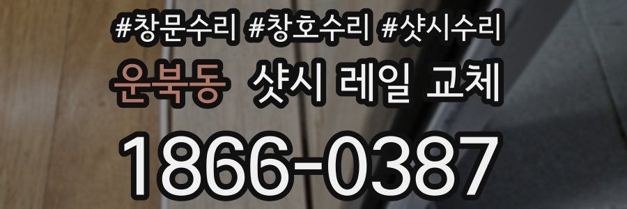 운북동 샷시 레일 교체