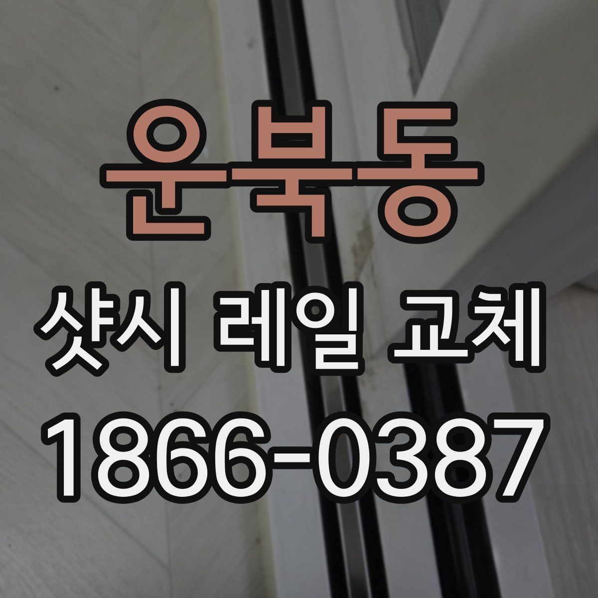 운북동 샷시 레일 교체