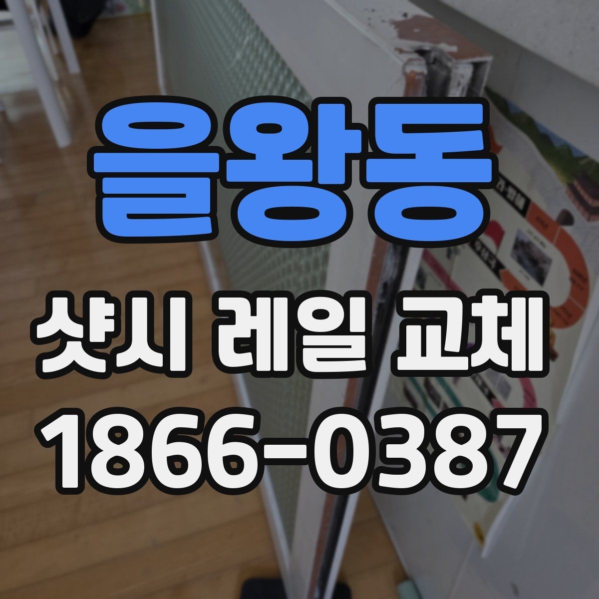 을왕동 샷시 레일 교체 비용과 품질을 함께 보는 방법