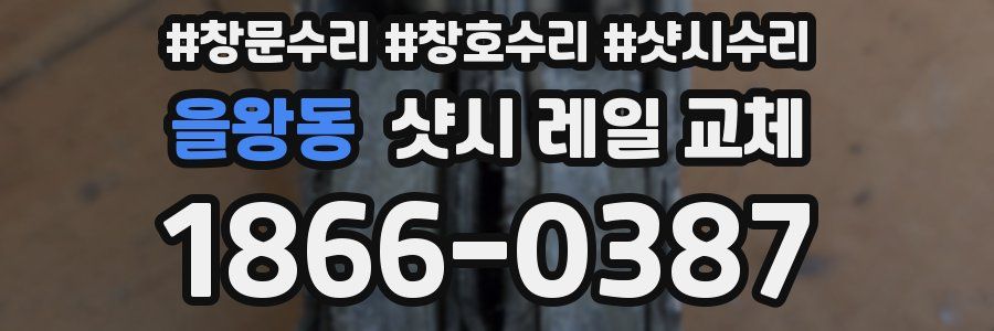 을왕동 샷시 레일 교체