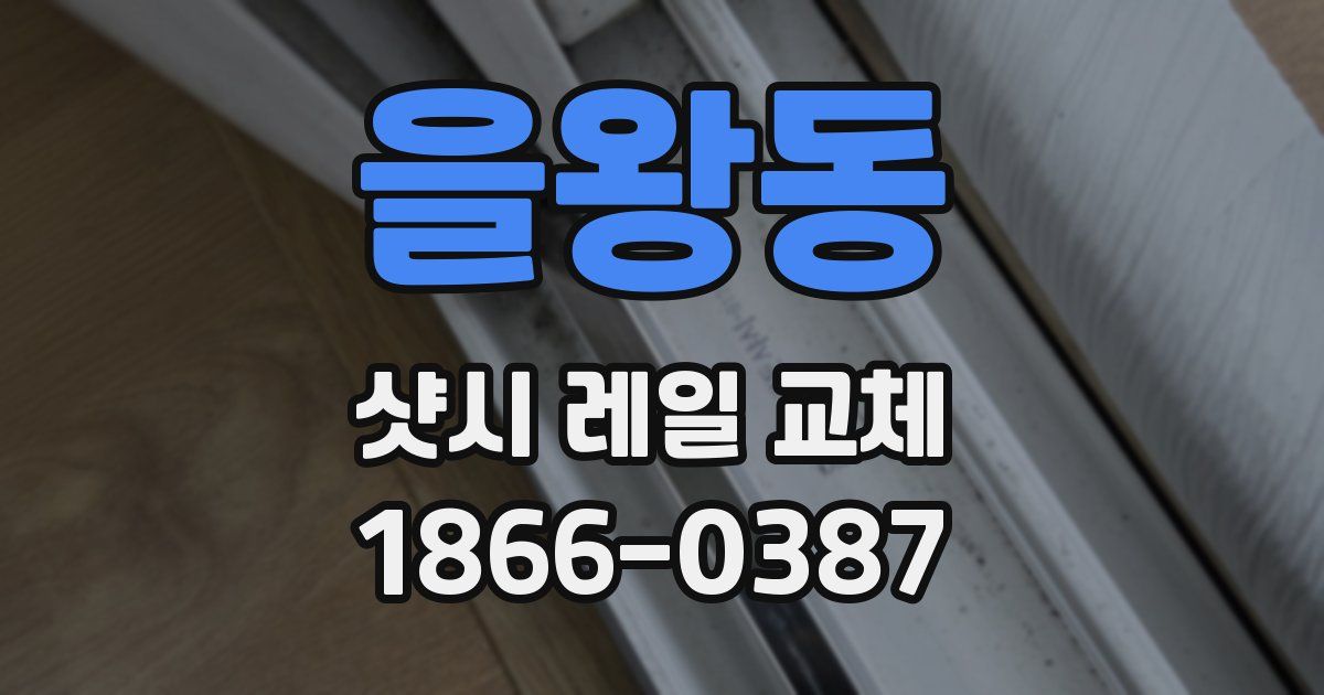 을왕동 샷시 레일 교체