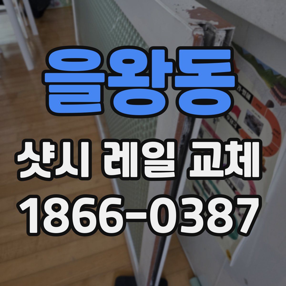 을왕동 샷시 레일 교체