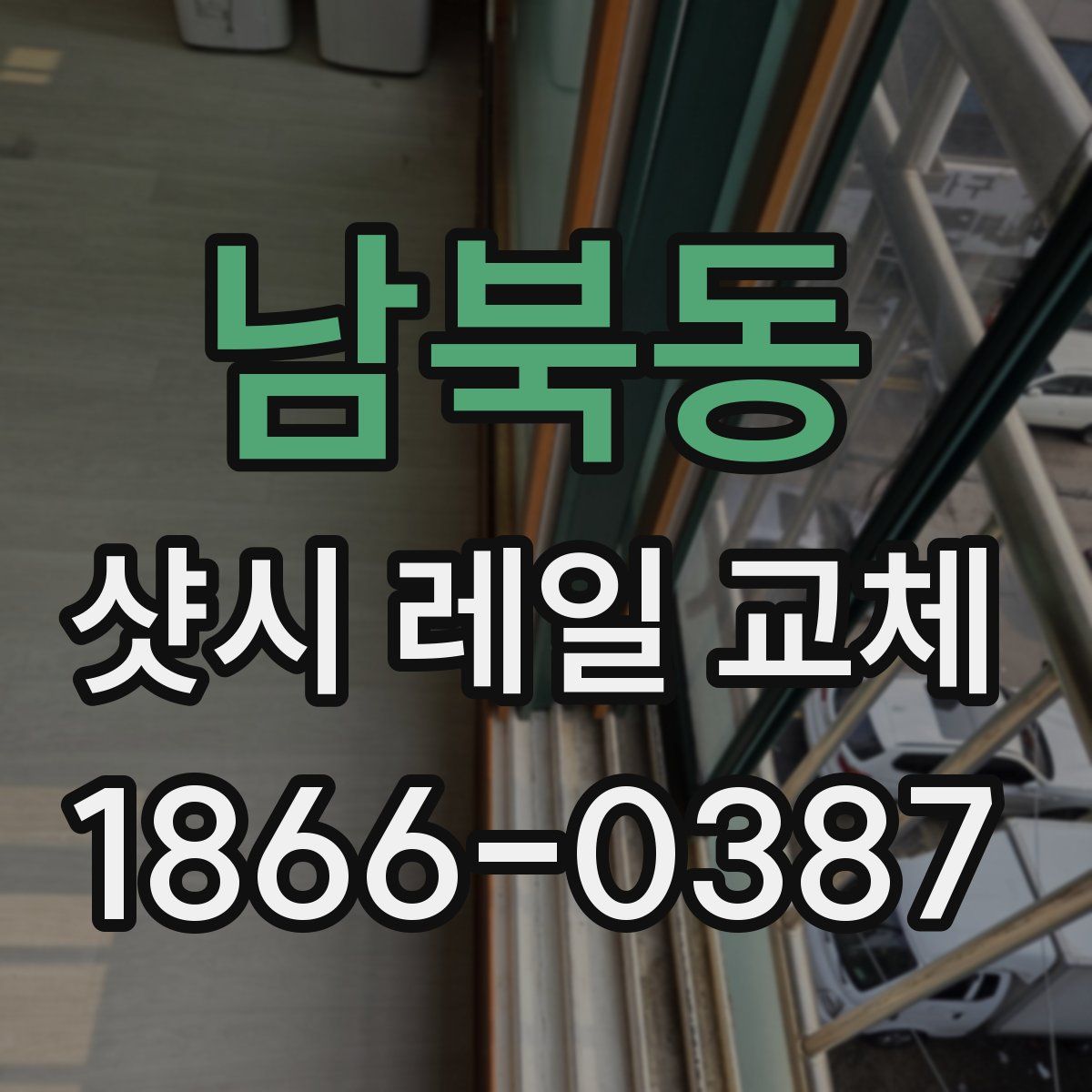 남북동 샷시 레일 교체