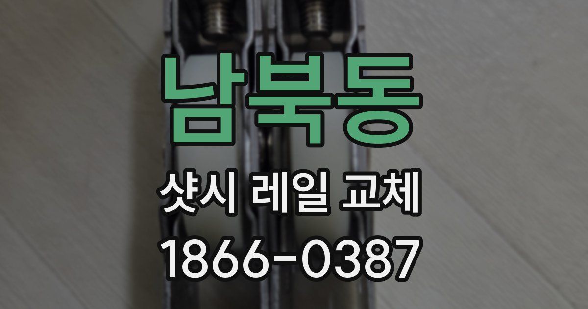 남북동 샷시 레일 교체