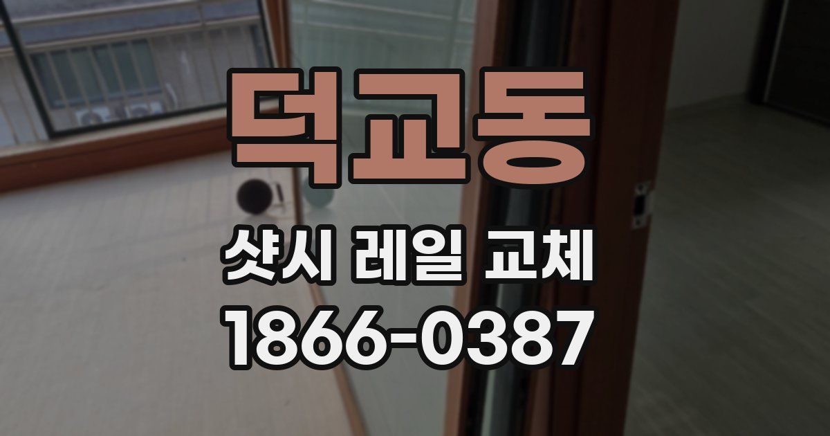 덕교동 샷시 레일 교체