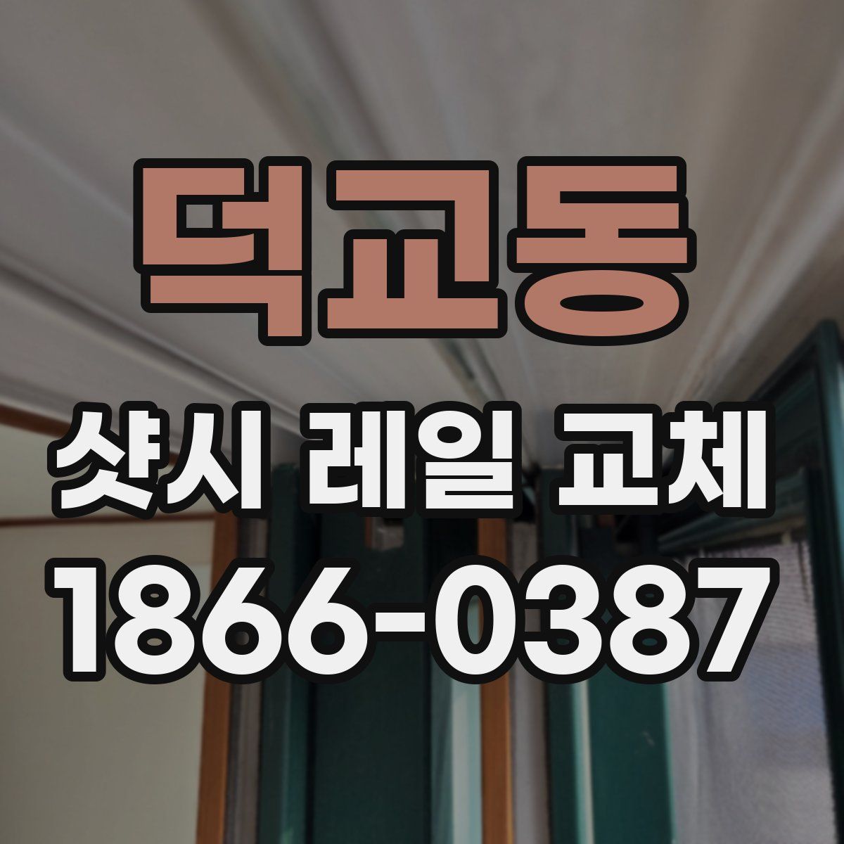덕교동 샷시 레일 교체
