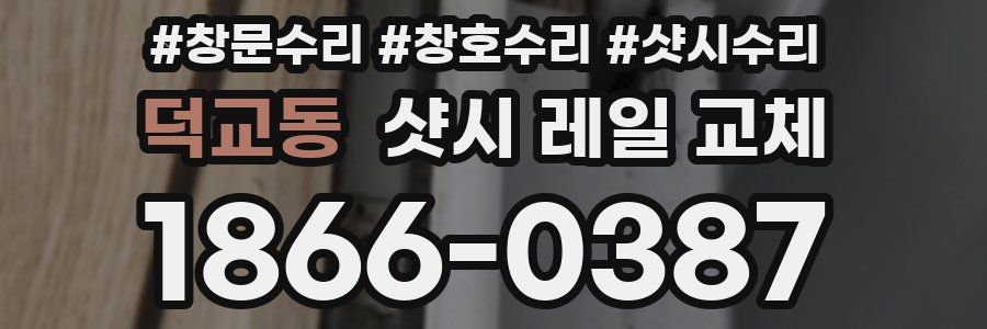 덕교동 샷시 레일 교체