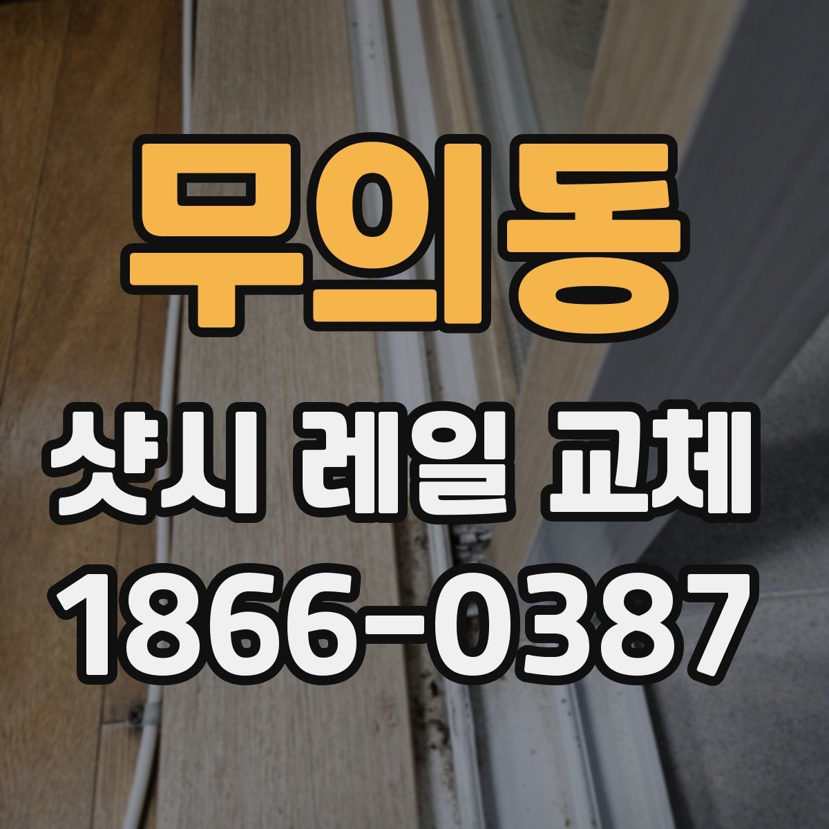 무의동 샷시 레일 교체
