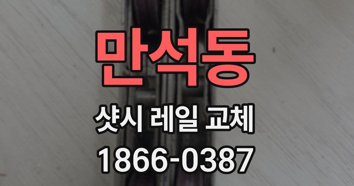 만석동 샷시 레일 교체