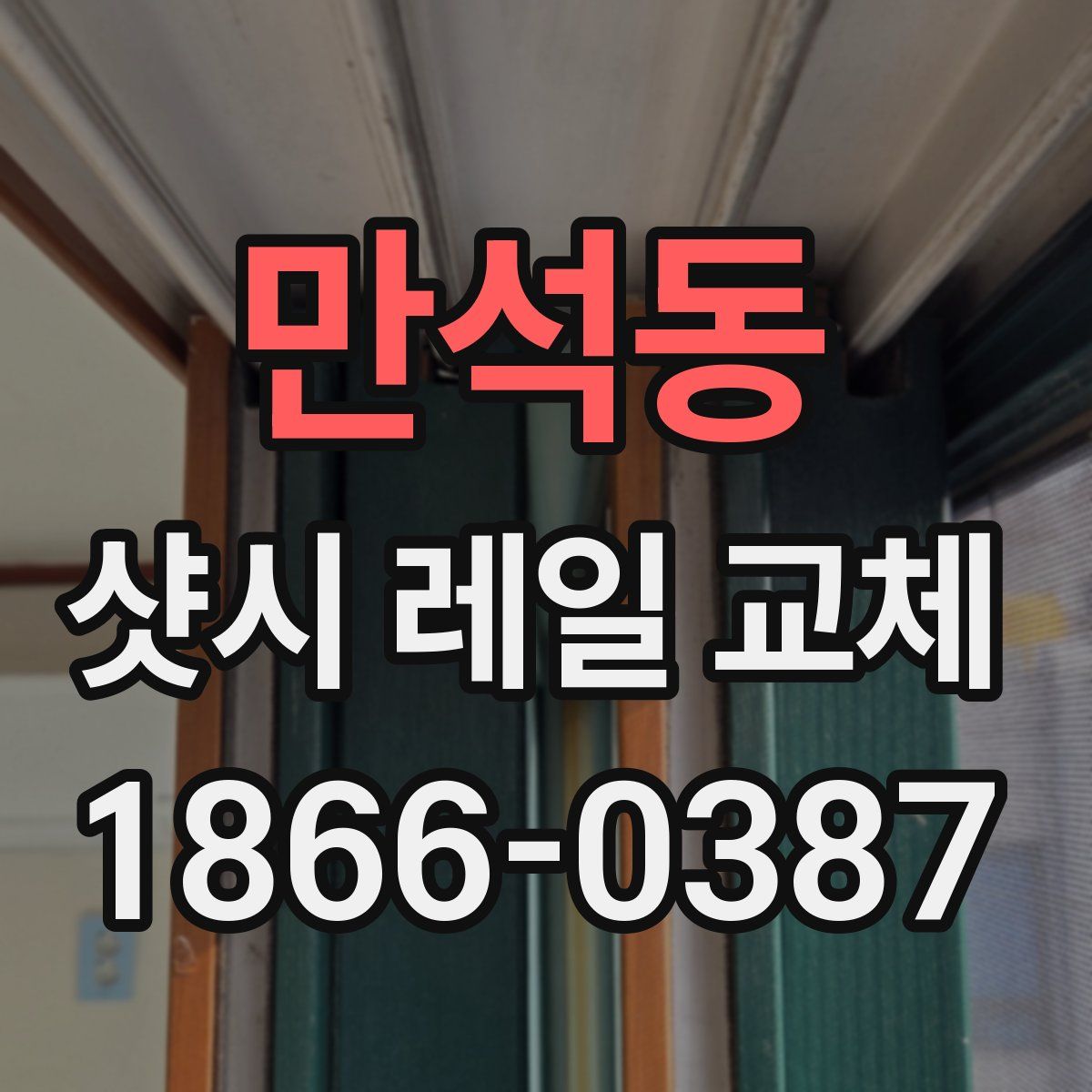 만석동 샷시 레일 교체