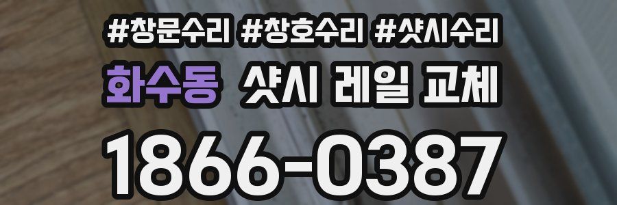 화수동 샷시 레일 교체