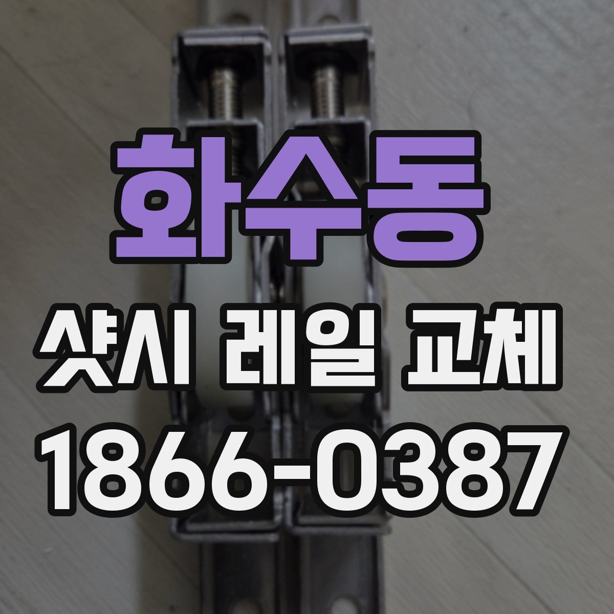 화수동 샷시 레일 교체