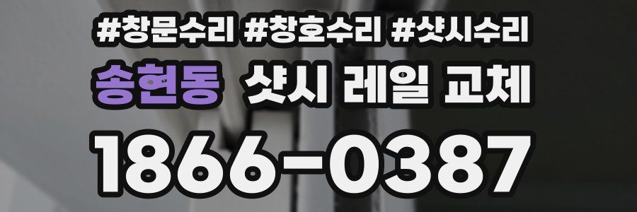 송현동 샷시 레일 교체