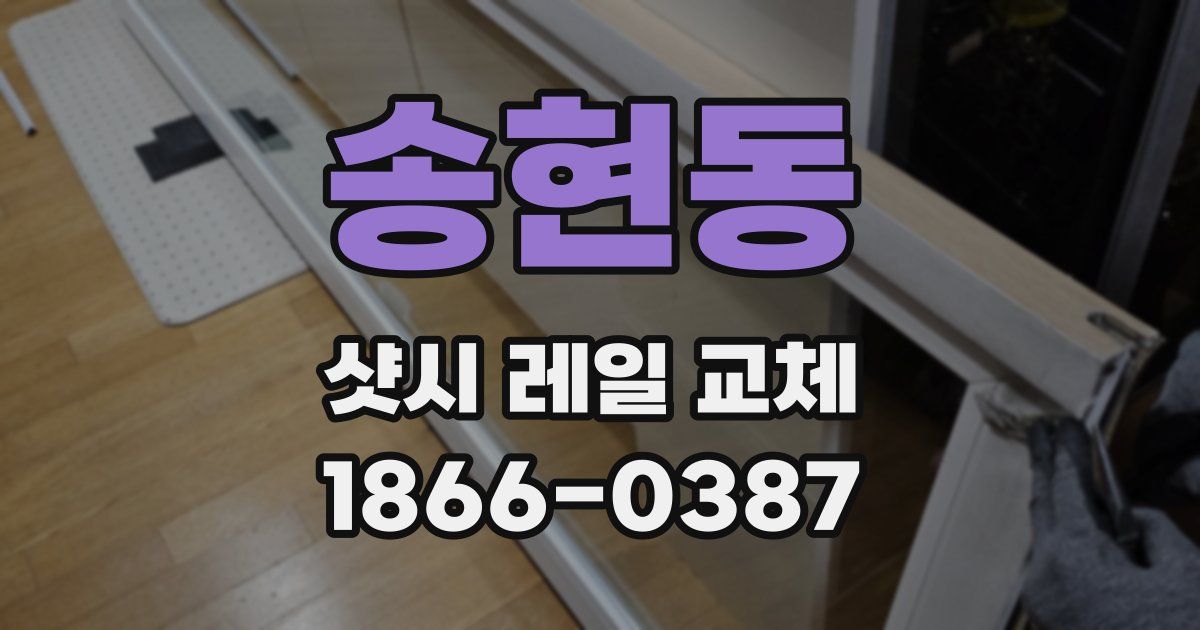 송현동 샷시 레일 교체