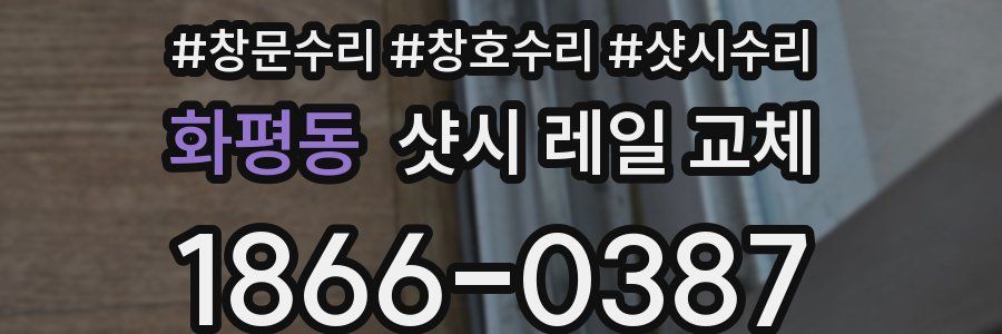 화평동 샷시 레일 교체