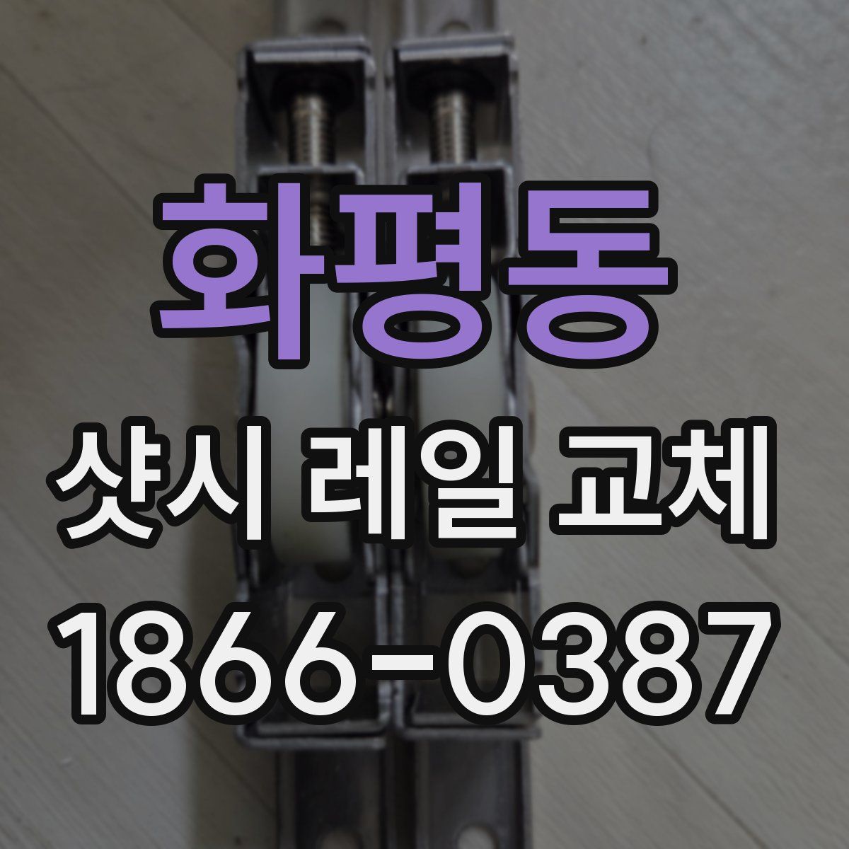 화평동 샷시 레일 교체