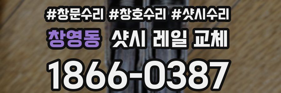 창영동 샷시 레일 교체