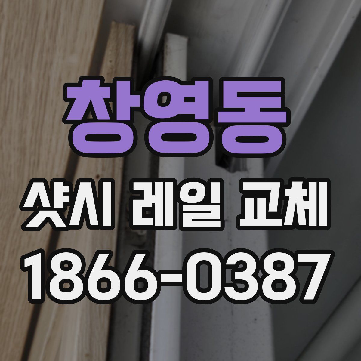 창영동 샷시 레일 교체