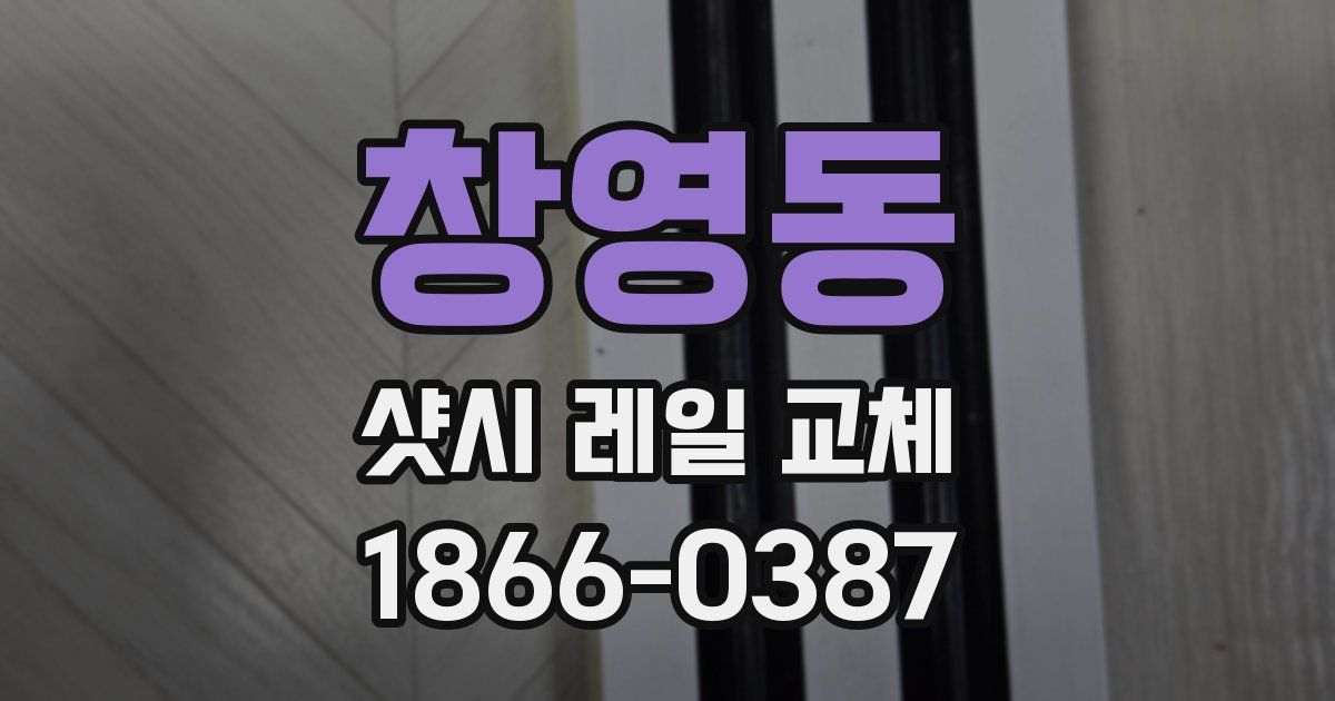창영동 샷시 레일 교체
