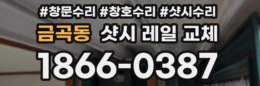 금곡동 샷시 레일 교체