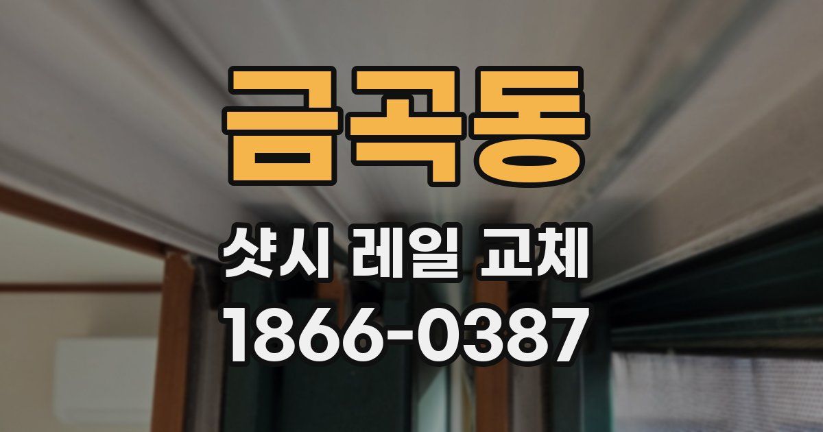 금곡동 샷시 레일 교체