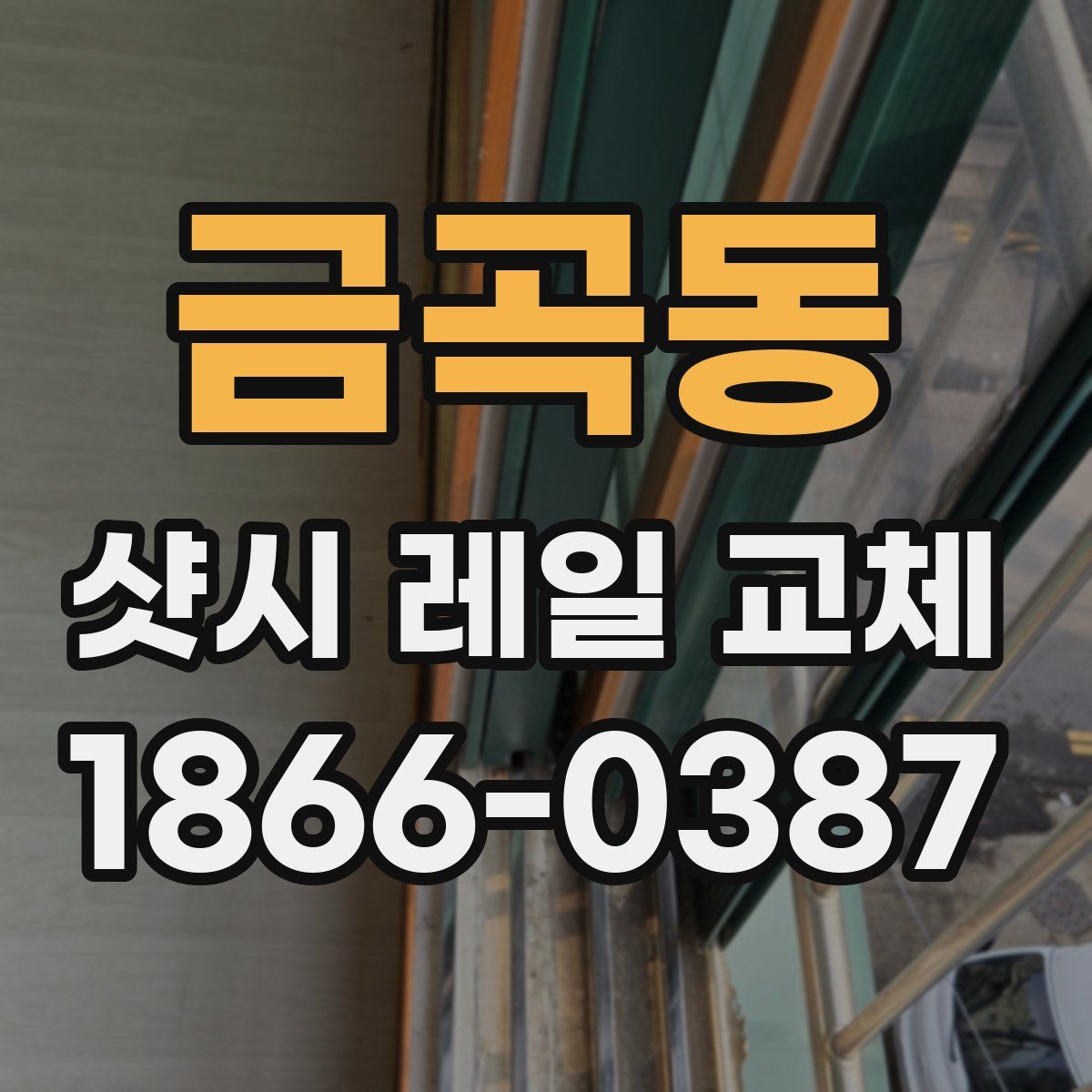 금곡동 샷시 레일 교체