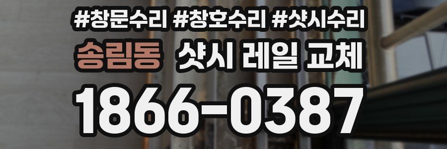 송림동 샷시 레일 교체