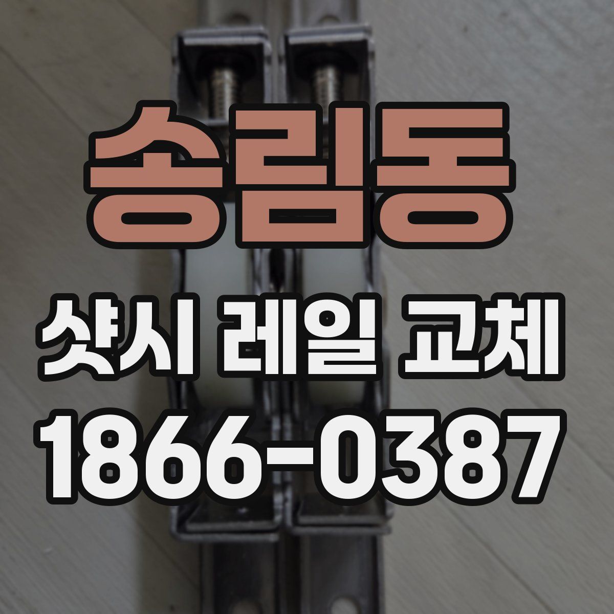 송림동 샷시 레일 교체