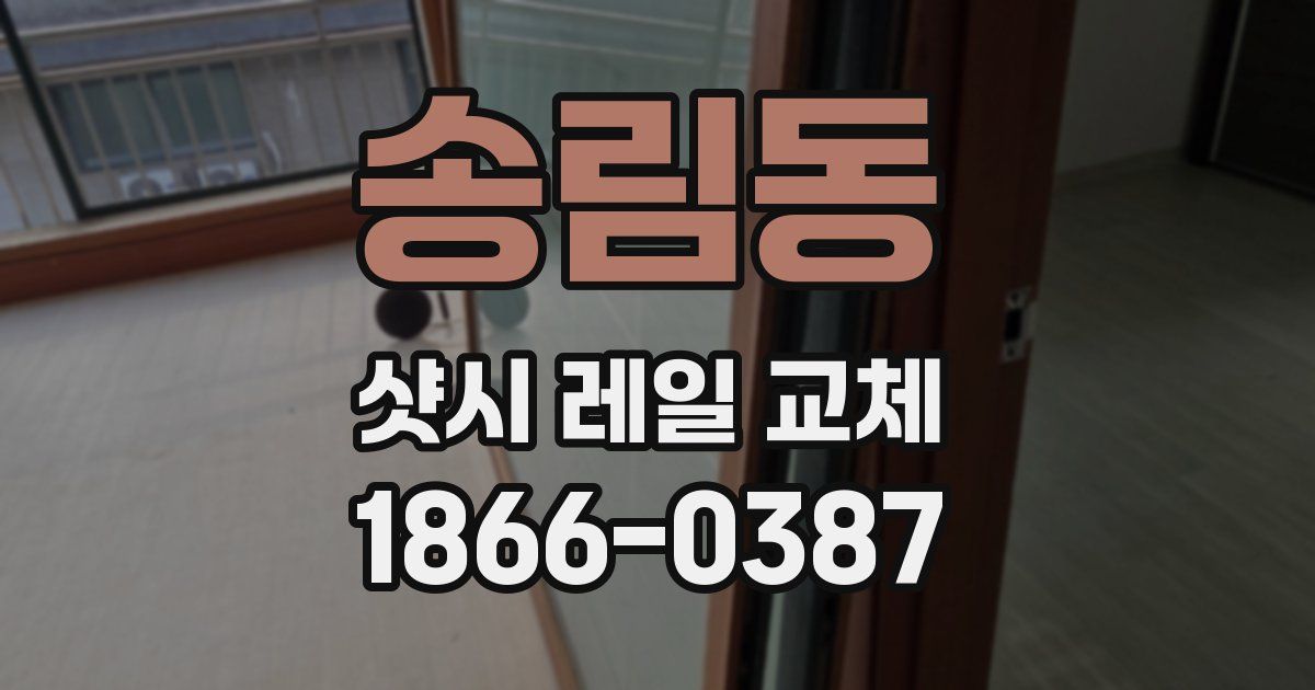 송림동 샷시 레일 교체