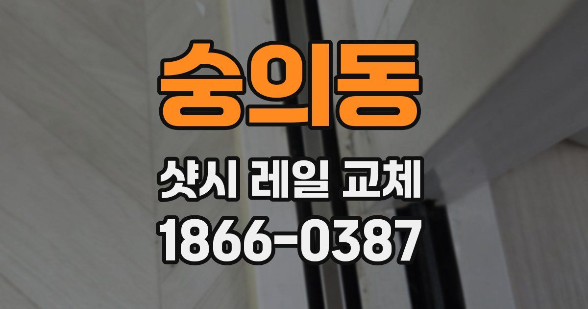 숭의동 샷시 레일 교체