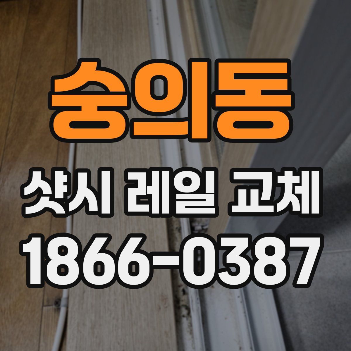 숭의동 샷시 레일 교체
