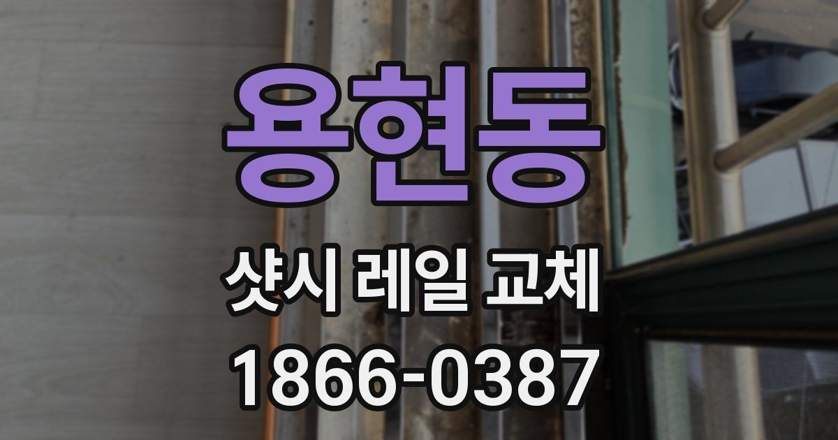 용현동 샷시 레일 교체