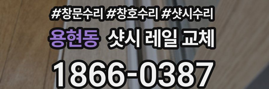 용현동 샷시 레일 교체