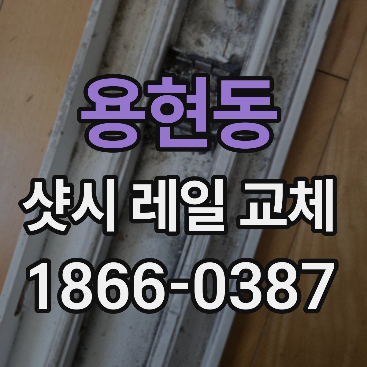 용현동 샷시 레일 교체