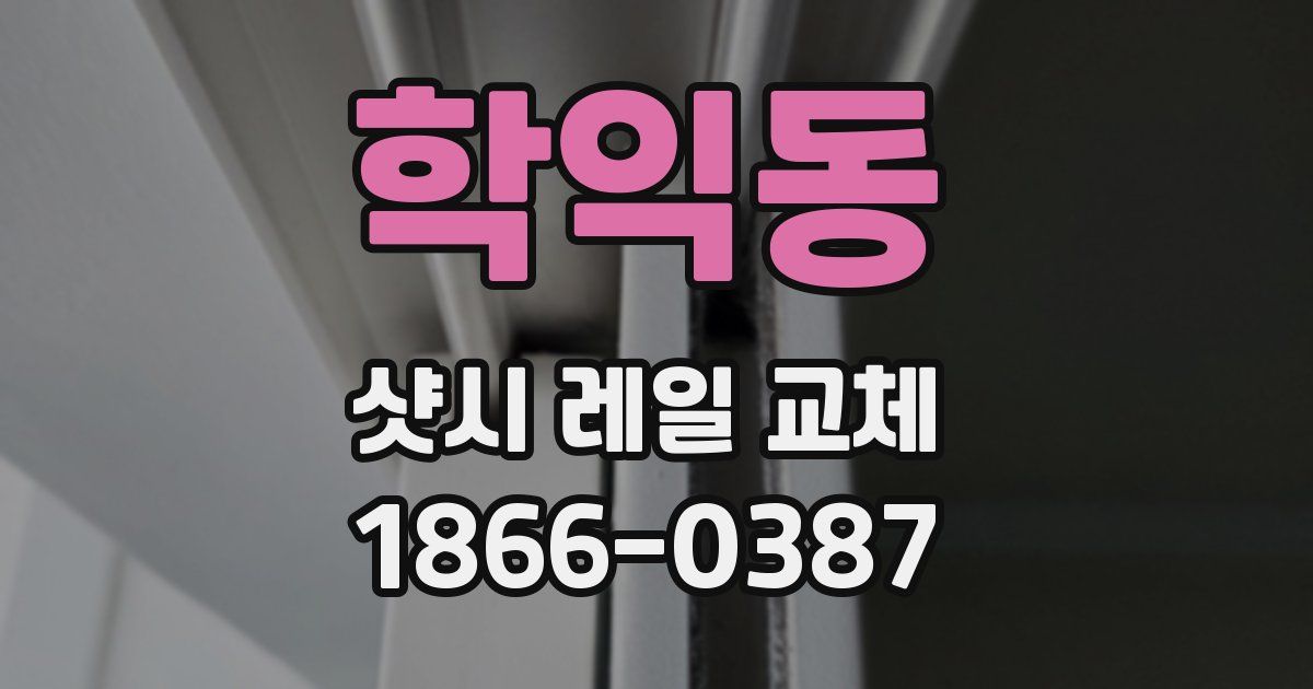 학익동 샷시 레일 교체