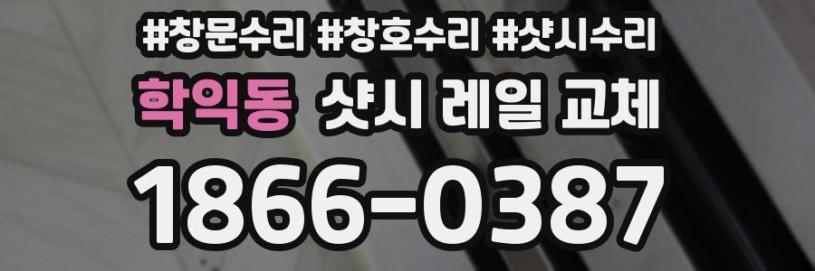 학익동 샷시 레일 교체