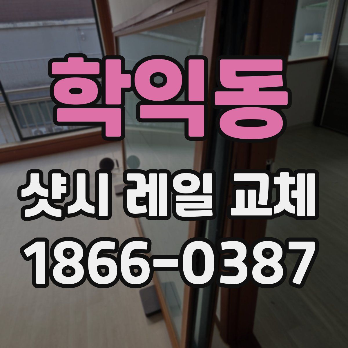 학익동 샷시 레일 교체