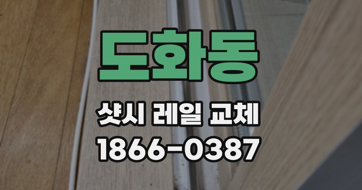 도화동 샷시 레일 교체