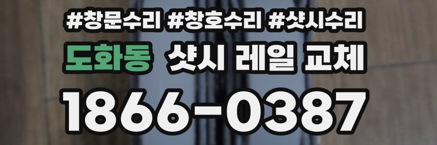 도화동 샷시 레일 교체