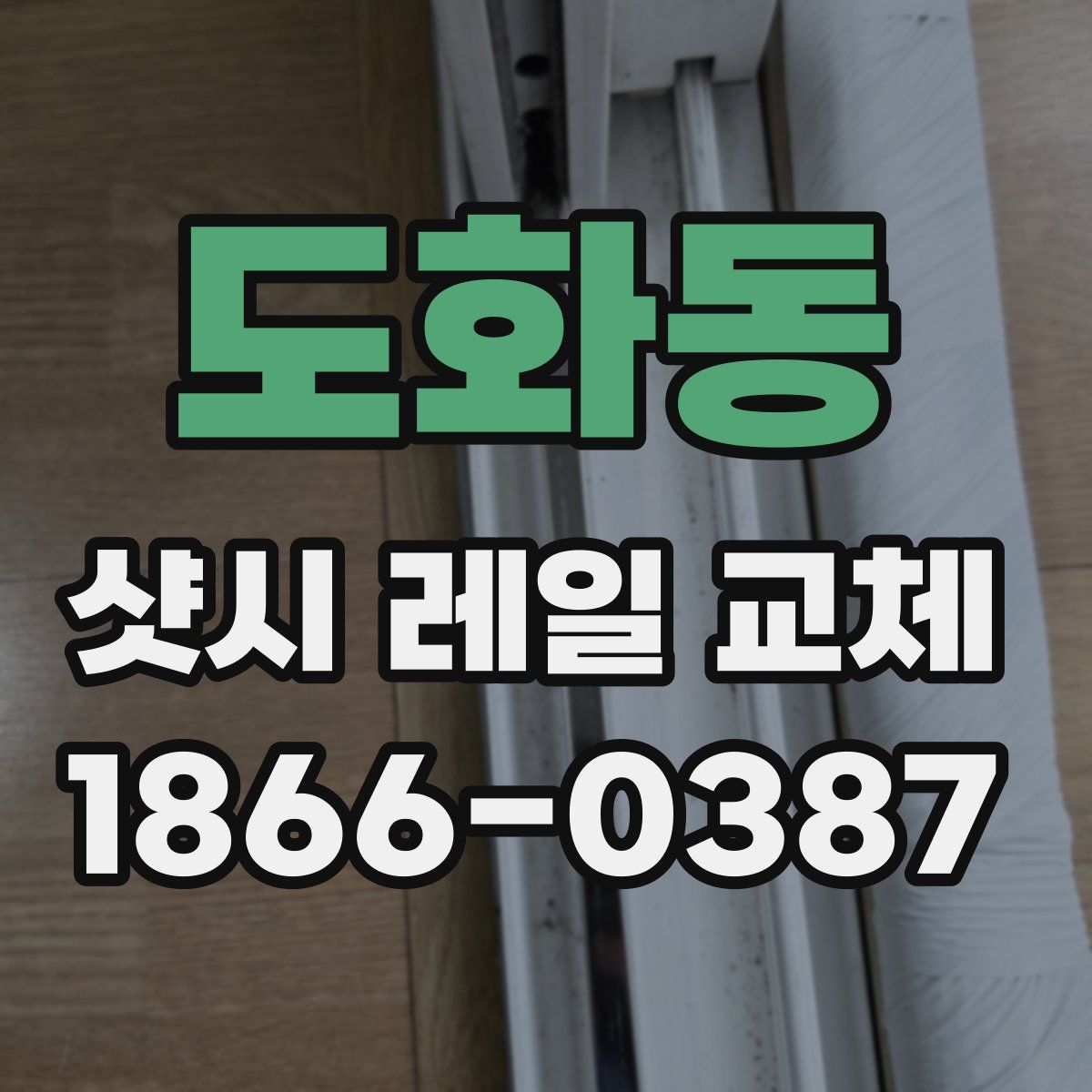 도화동 샷시 레일 교체