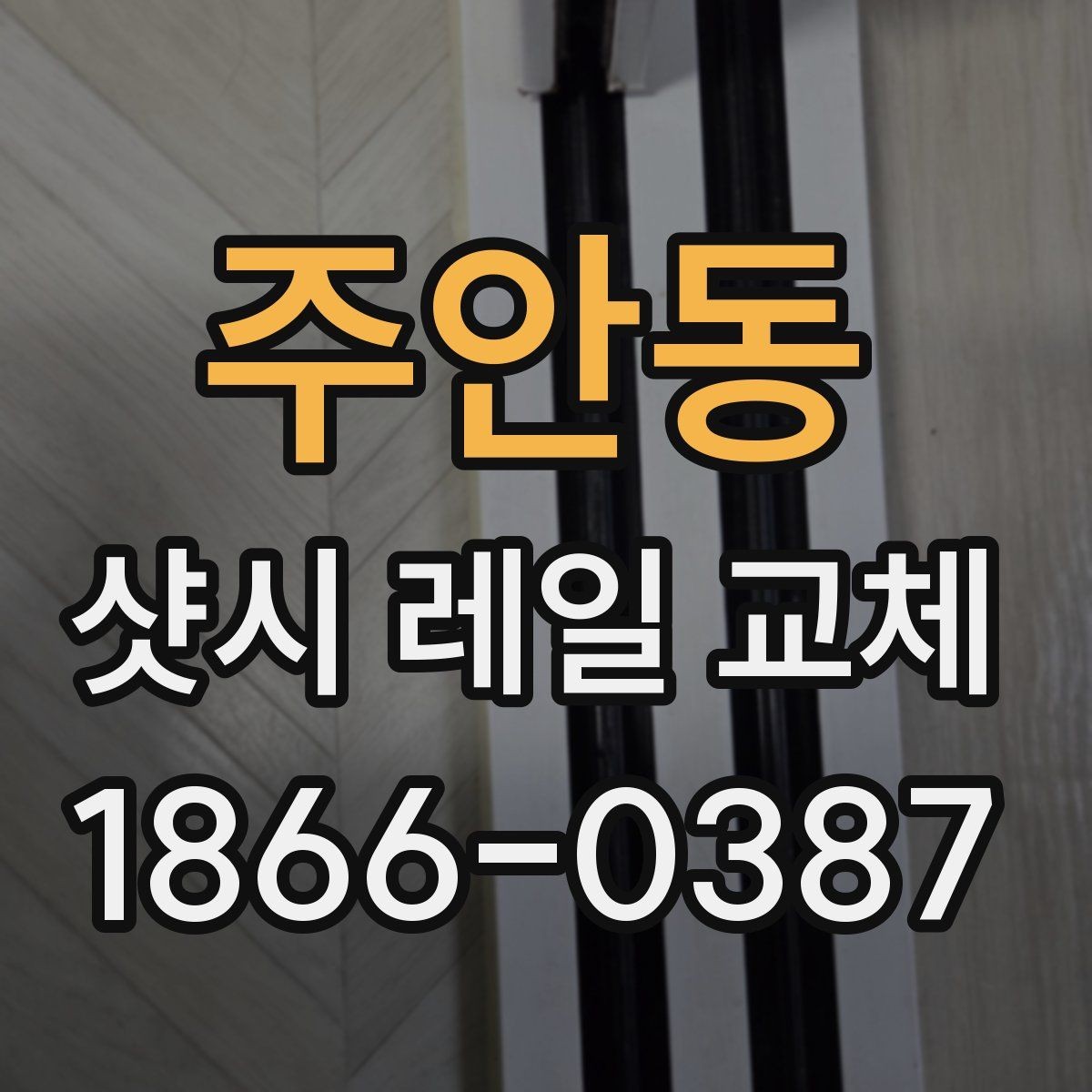 주안동 샷시 레일 교체 후 사용 중 생기는 불편 해결