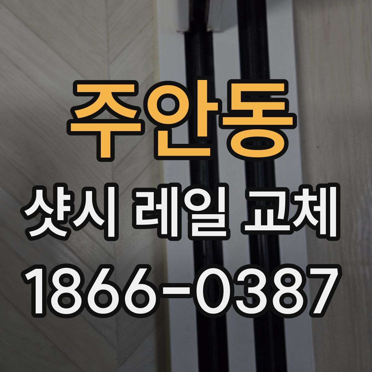 주안동 샷시 레일 교체