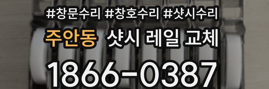 주안동 샷시 레일 교체