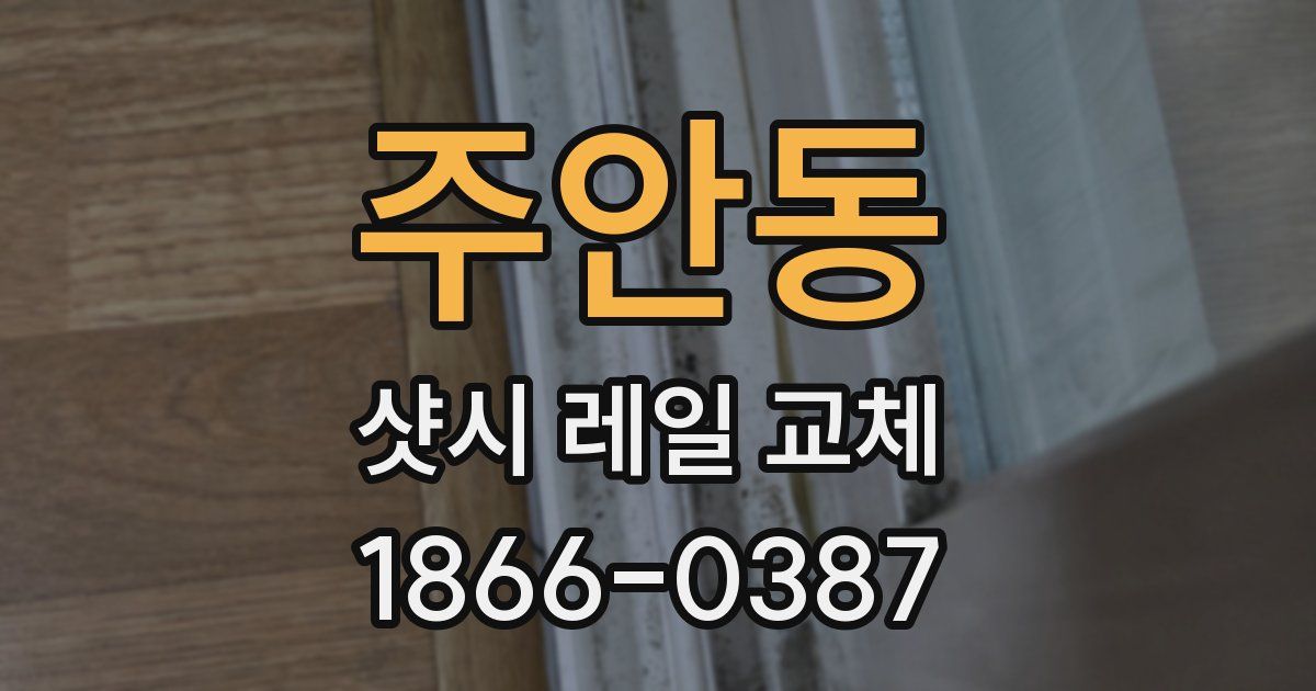 주안동 샷시 레일 교체