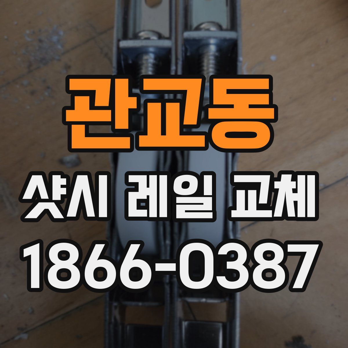 관교동 샷시 레일 교체