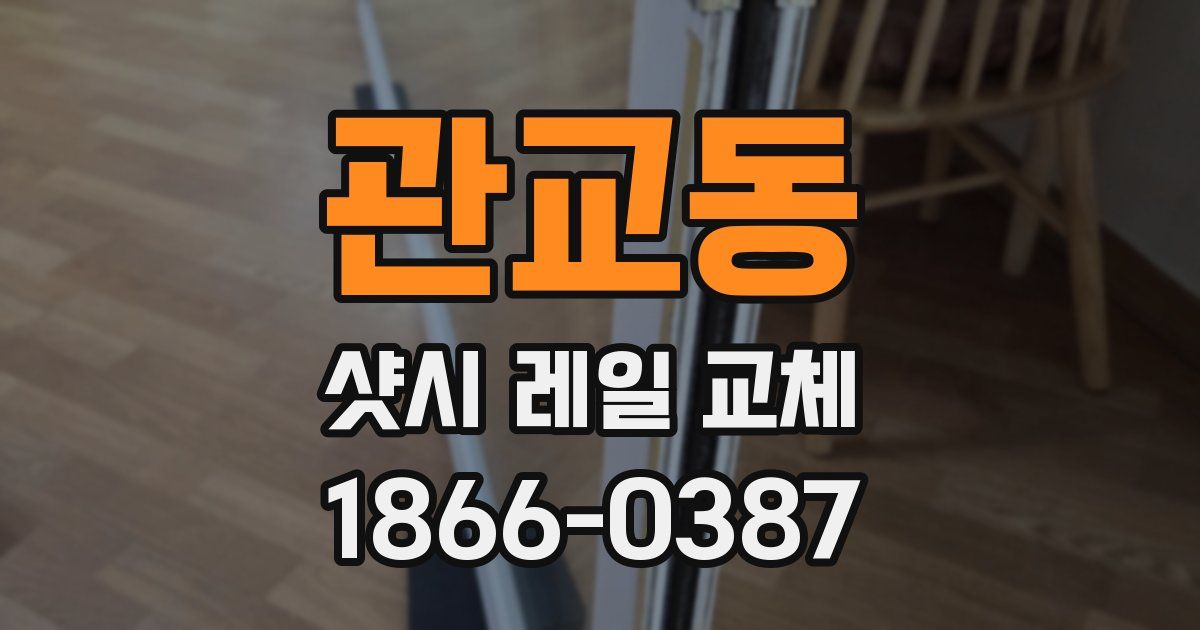 관교동 샷시 레일 교체