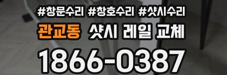 관교동 샷시 레일 교체